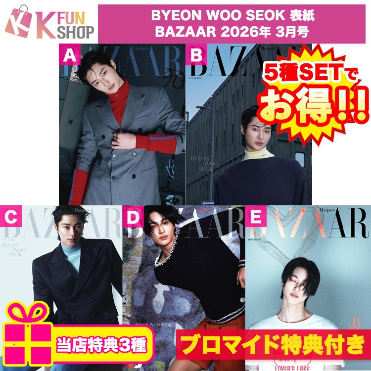 和訳付き[ブロマイド特典+当店特典3種] 5種セット_BYEON WOO SEOK 表紙 BAZAAR 2026年 3月号 ピョンウソク 韓国雑誌【キャンセル不可】