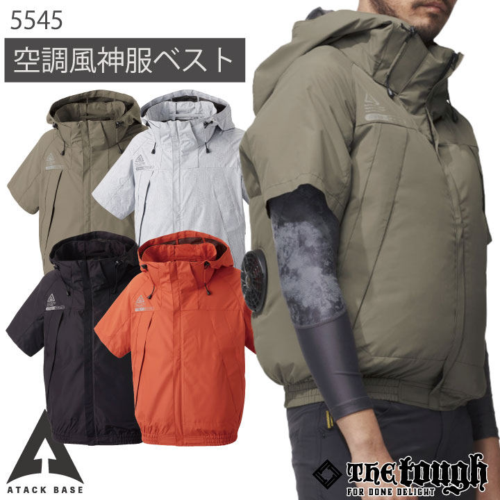 空調風神服 チタンフード半袖ブルゾン 空調作業服 ファン専用 仕事服 仕事着 メンズ 空調ウェア 涼しい 作業服 アタックベース The Tough 春夏 /at-5545-t