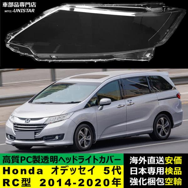 ヘッドライトカバー 汎用品 Honda ホンダ ODYSSEY オデッセイ 5代RC型 2014-2020年 適用 ヘッドライトカバー ヘッドランプ透明レンズ ランプシェード高質PC製