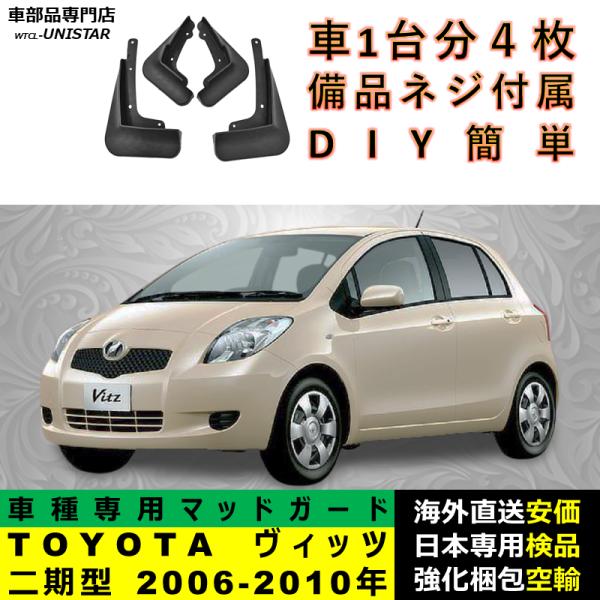 マッドガード 汎用品 フロント リア ホイール 汚れ防止 TOYOTA トヨタ ヴィッツ Vitz二期型 2006-2010年 適用 DIY 簡単取付 マッドフラップ アクセサリー 1台分