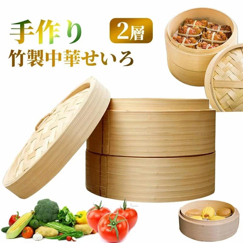 [敬老の日]せいろ 中華せいろ 天然竹 せいろ蒸し器 一式セット 中華 点心 21cm 竹セイロ 竹木 小籠包 蒸し器 便利グッズ 蒸し料理 クッキング 母の日 敬老の日 プレゼント