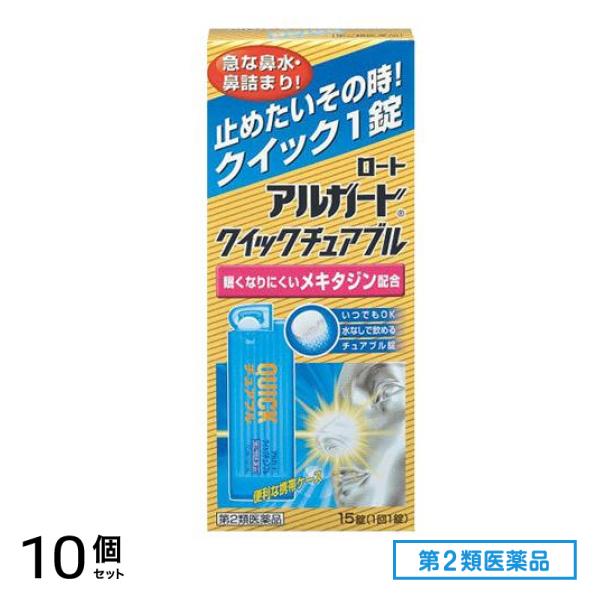 第２類医薬品 ロート アルガード クイックチュアブル 15錠 10個セット
