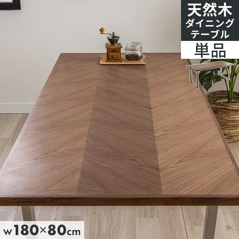 ダイニングテーブル 天然木 おしゃれ 幅180 奥行80 ヘリンボーン ウォルナット天然木 ウォールナット 天然木 ダイニング テーブル ステンレス脚 矢張り 食卓テーブル D