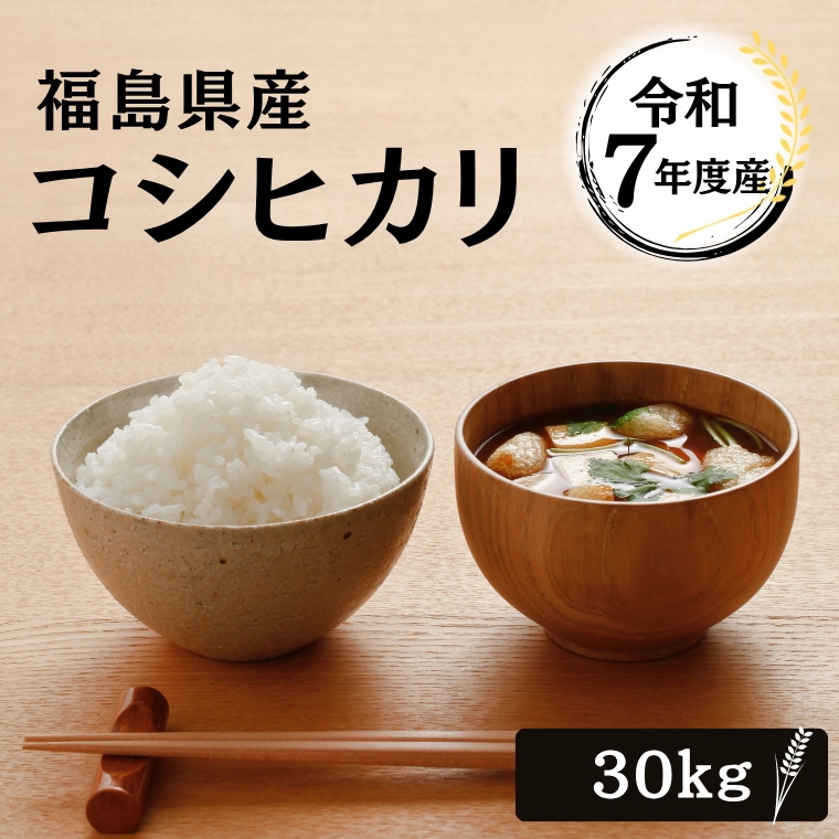 令和７年産 福島県産　コシヒカリ 30Kg
