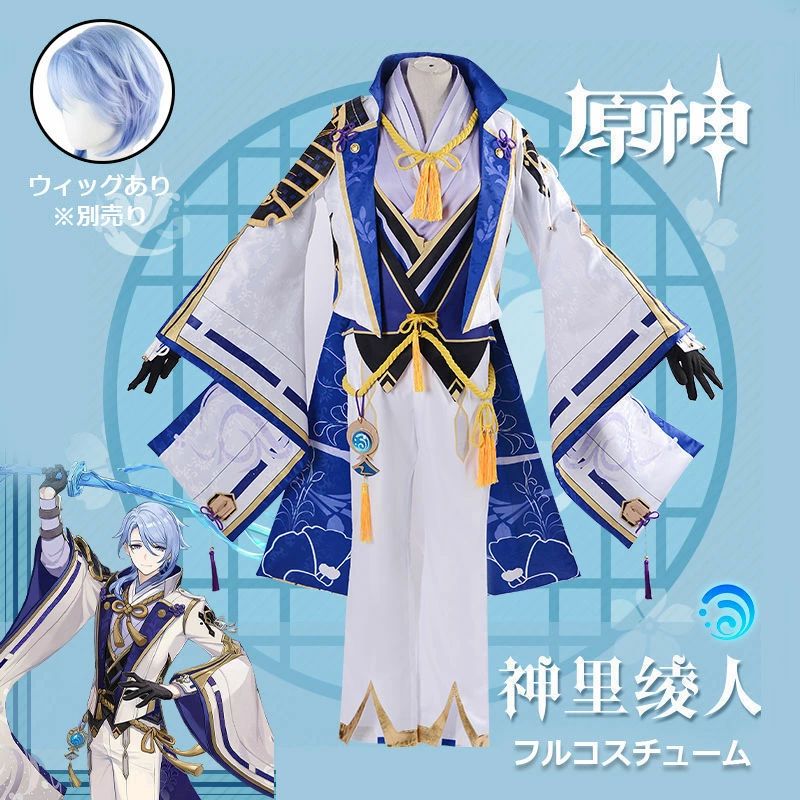 235品質良い!店舗お勧め!原神 Genshin 神里綾人 フルコスチューム カピオラ ウィッグ かつら 制服 全身セット セットアップ コスプレ衣装 コスチューム クリスマス 人気 ゲーム 仮装 変