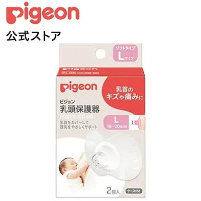 他サイト： ピジョン 乳頭保護器ソフトタイプLタイプ 2個入の商品画像