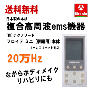 送料無料 (株)テクノリード フロイデミニ 家庭用 20万Hz 本体×1台 複合高周波ems機器 インナーマッスル EMS 筋力トレ－ニング ロコモ 関節 美顔 足 腹筋 ダイエット器具
