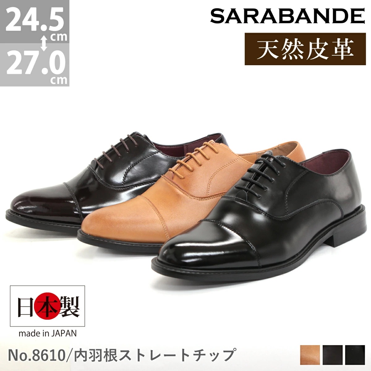 ビジネスシューズ メンズ 日本製 天然皮革 革靴 内羽根 ストレートチップ SARABANDE サラバンド ブラッチャー 国産 レザー 冠婚葬祭 黒 ブラック 8610