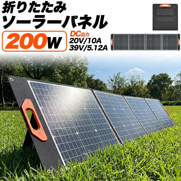 200W折りたたみソーラーパネル DC出力(20V/10A・39V/5.12A)対応 高効率21％ 防災・アウトドア用