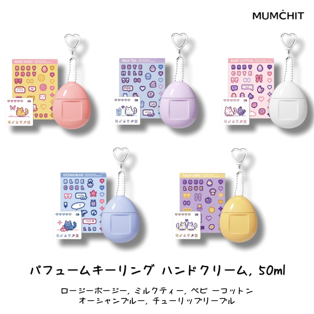 パフュームキーリング ハンドクリーム, 50ml (ロージーポージー, ミルクティー, ベビ ーコットン, オーシャンブルー, チューリップリーブル) 5種類から選べる, 香りを楽しむ保湿ケア