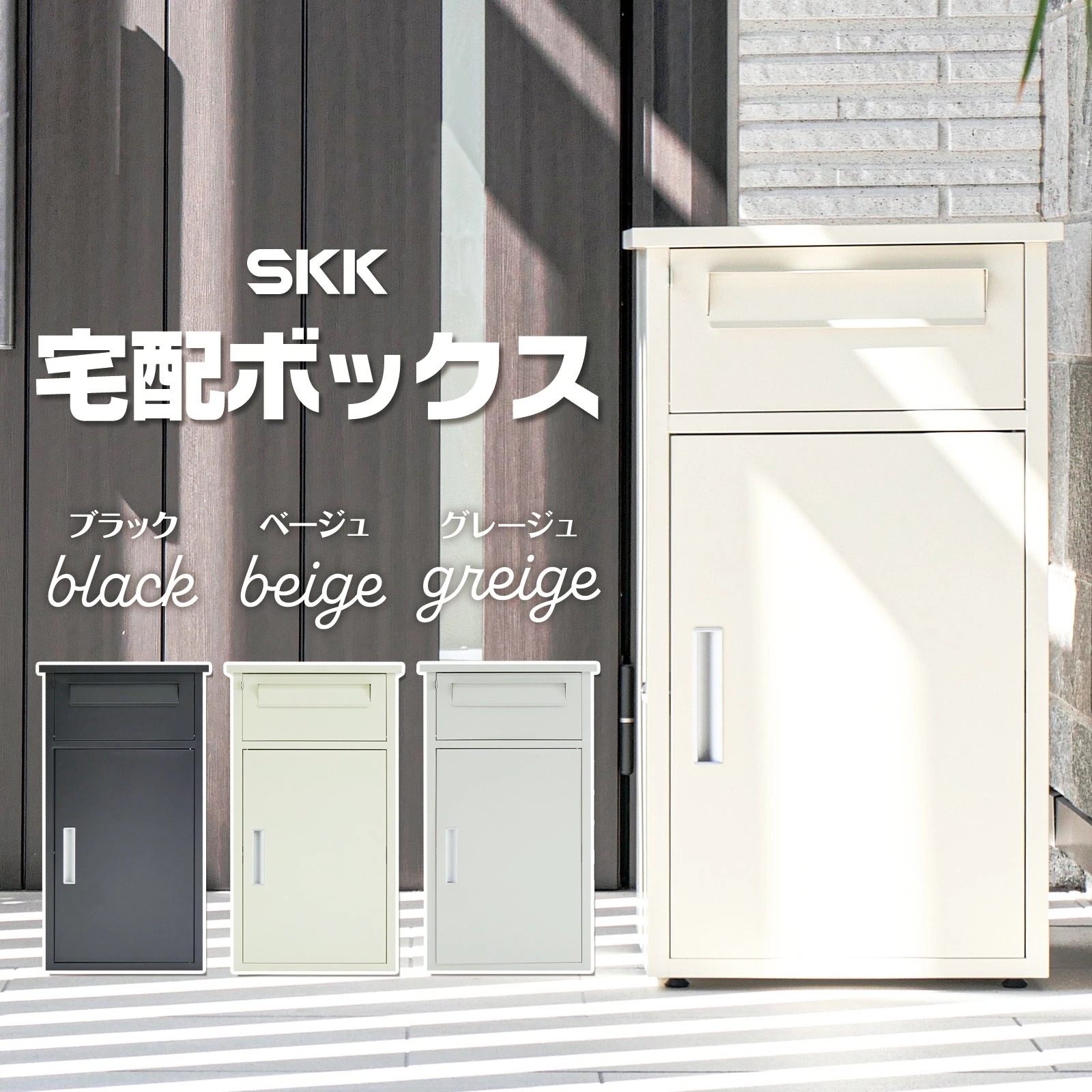 宅配ボックス 一戸建て用 複数投函可能 大型 大容量 置き配ボックス ワンプッシュ施錠 盗難防止 シンプル スマート 宅配 ボックス ポスト 置き配 ネコラクボックス SKK