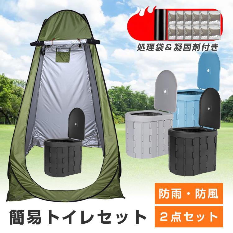 【2枚購入で100円OFF】簡易トイレ テント セット 非常用 防災 災害用 水洗 凝固剤 折りたたみ 車 トイレ 介護 処理袋 キャンプ アウトドア 登山 避難 緊急 携帯 グッズ ２点セット
