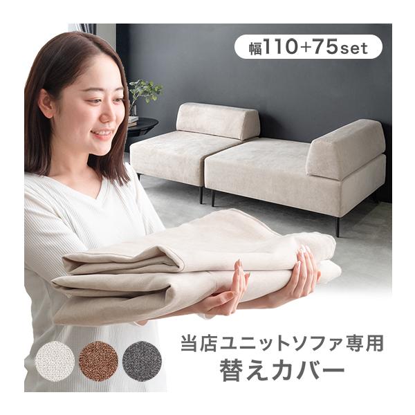 【商品番号：99900279専用】当店ソファ専用 洗える 替えカバー 幅75 幅110 カバー単品 ソファカバー カバーリングユニットソファ