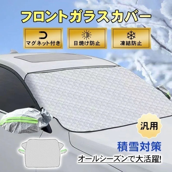 新品目玉セール【国内発送】フロントガラスカバー 車用凍結防止カバー マグネット付き 汎用 軽自動車 SUV 2重固定 UVカット 耐久性 日焼け防止 凍結防止 積雪対策 四季兼用 ee354