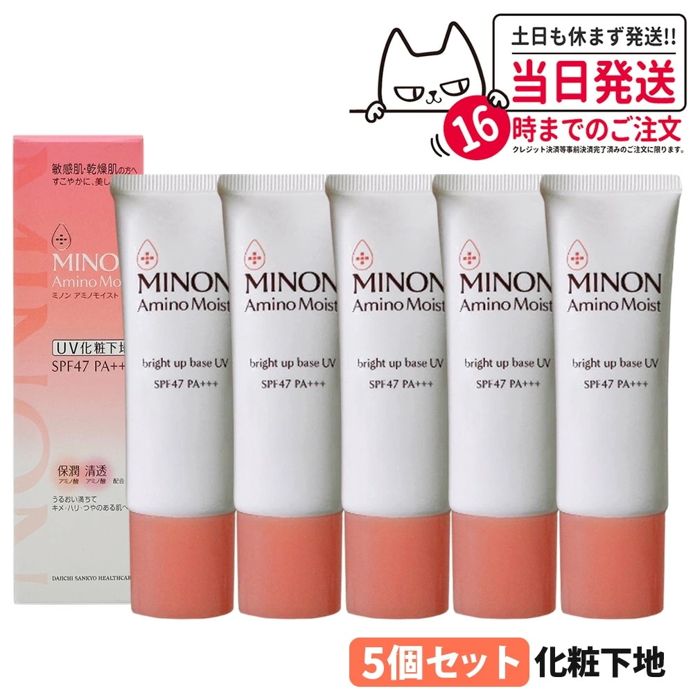 【5個セット 国内正規品】ミノンアミノモイストＮベースＵＶ 25g MINON 敏感肌 乾燥肌 化粧下地 保湿 ブライトアップベース SPF47 PA+++ 日焼け止め 日やけ止め uvケア