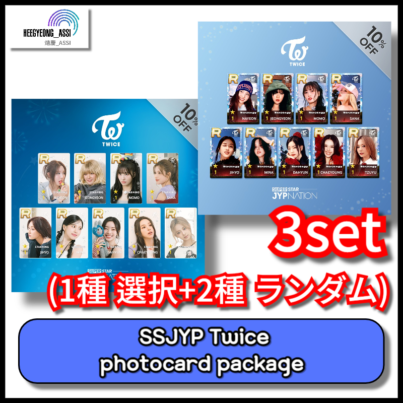 [現場受領] [3種SET] (1種 選択+2種 ランダム) SUPERSTAR SSJYP Twice photocard package