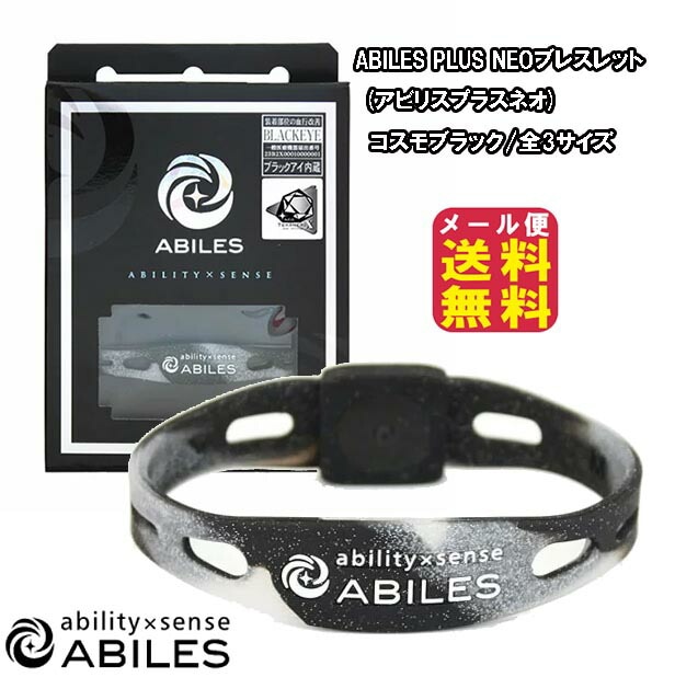 アビリスプラスネオ ブレスレット コスモブラック P10倍 丸山式コイル ブラックアイ 電磁波