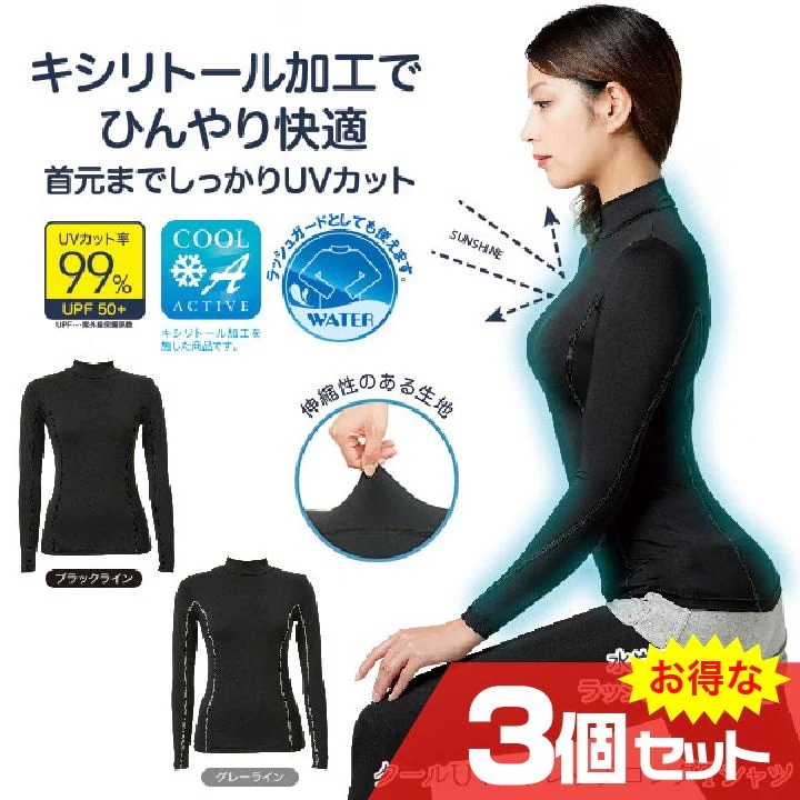 クールUVストレッチロングTシャツ 3個セット UVカット 着るだけ 日焼け対策 カット率99％ UPF50 伸縮性 ラッシュガード生地 紫外線 ブラック