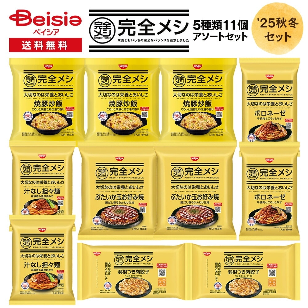 日清 完全メシ 5種類アソートセット 冷凍食品 冷凍 炒飯 餃子 パスタ お好み焼き 担々麺 惣菜 完全めし 栄養バランス たんぱく質 ビタミン ミネラル 必須脂肪酸 簡単調理 時短 アソート バ