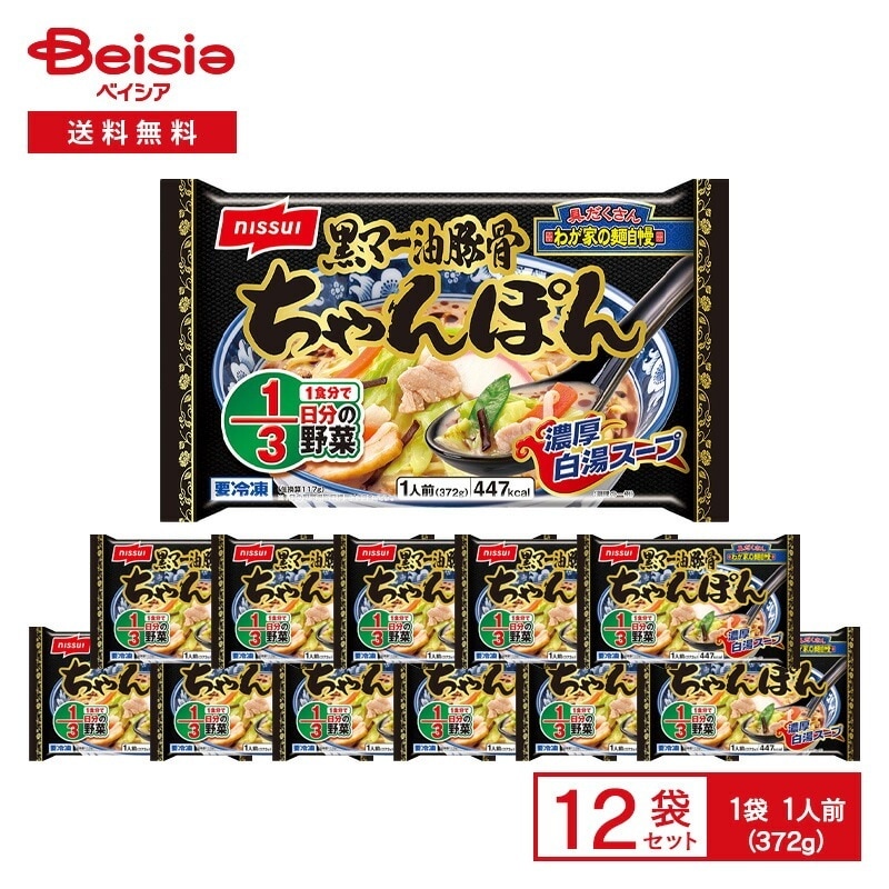 ニッスイ 我が家の麺自慢 黒マー油豚骨 ちゃんぽん 濃厚白湯スープ 1人前（372g）×12袋 冷凍惣菜 豚骨スープ 焦がしニンニク油 白湯 パイタン 野菜 豚肉 レンチン 鍋 冷凍食品 まとめ買