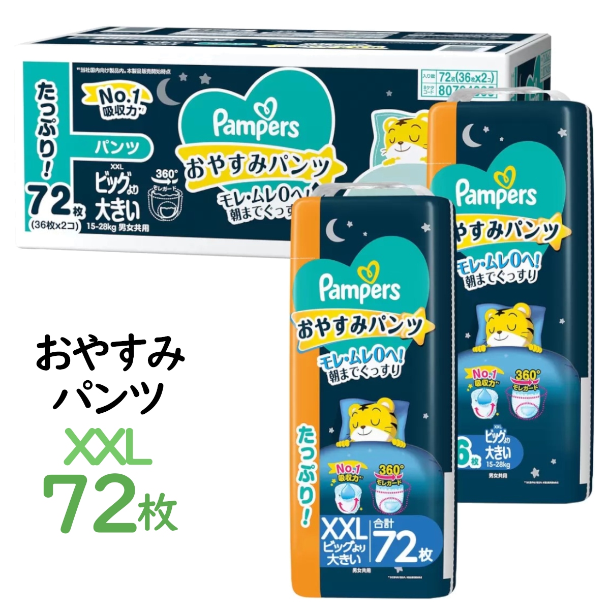 XXLサイズ72枚 オムツ夜用 おやすみパンツ 15~28kg 36枚×2パック計72枚 ビッグより大きいサイズ しまじろうデザイン モレムレ0 ベビー用品赤ちゃん おむつ コストコ 直送品