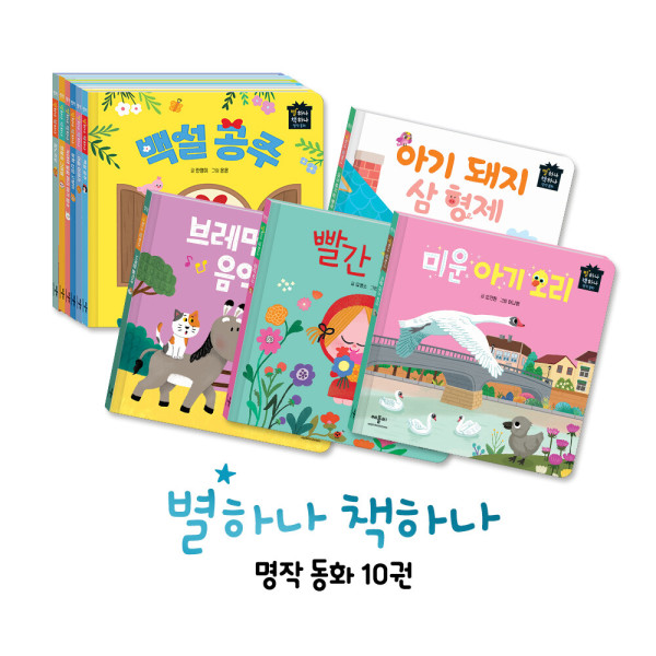 星一つ 本一つ 名作童話10種セット - 幼児必須名作伝来童話(ヌリ過程5領域) 6,654円