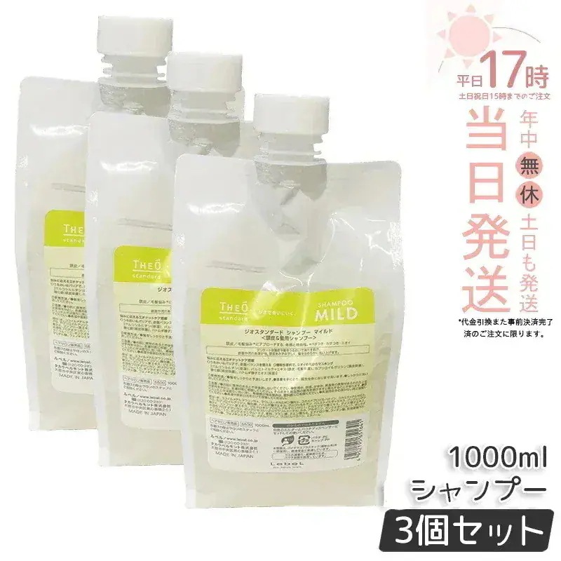 【3個セット】ルベル ジオスタンダードシャンプー マイルド 1000ml 詰め替え 頭皮 潤い 保湿 ヘアケア メンズ 男性用 美容