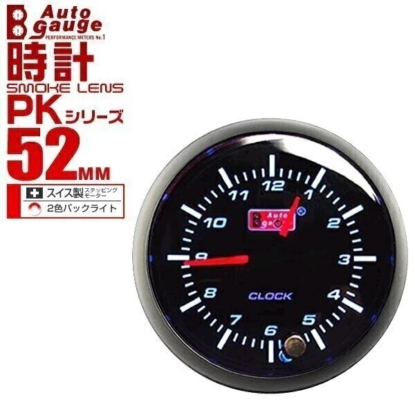 オートゲージ 時計 PK 52Φ アンバーレッドLED切替機能付 52PKWAB