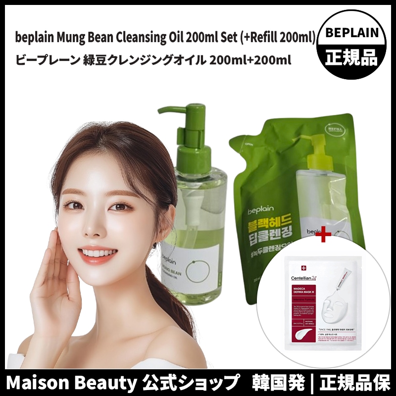 Beplain 公式 ビープレーン 緑豆クレンジングオイル 200ml+200ml