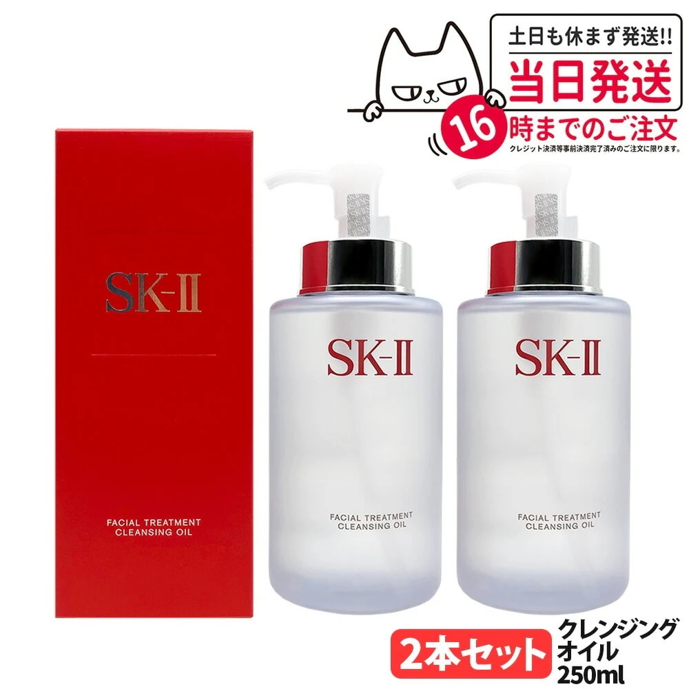 【2本セット 2026年製造 国内正規品】SK-II SK2 エスケーツ フェイシャル トリートメント クレンジング オイル 250ml メイク落とし クレンジングオイル