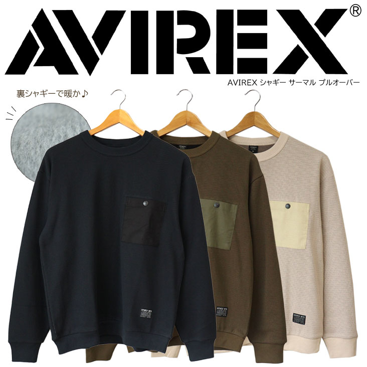 AVIREX アヴィレックス シャギー サーマル プルオーバー クルーネック トレーナー 長袖 トップス 胸ポケット 大きい ミリタリー 丈夫 秋冬 黒 カーキ ベージュ 783-3230063
