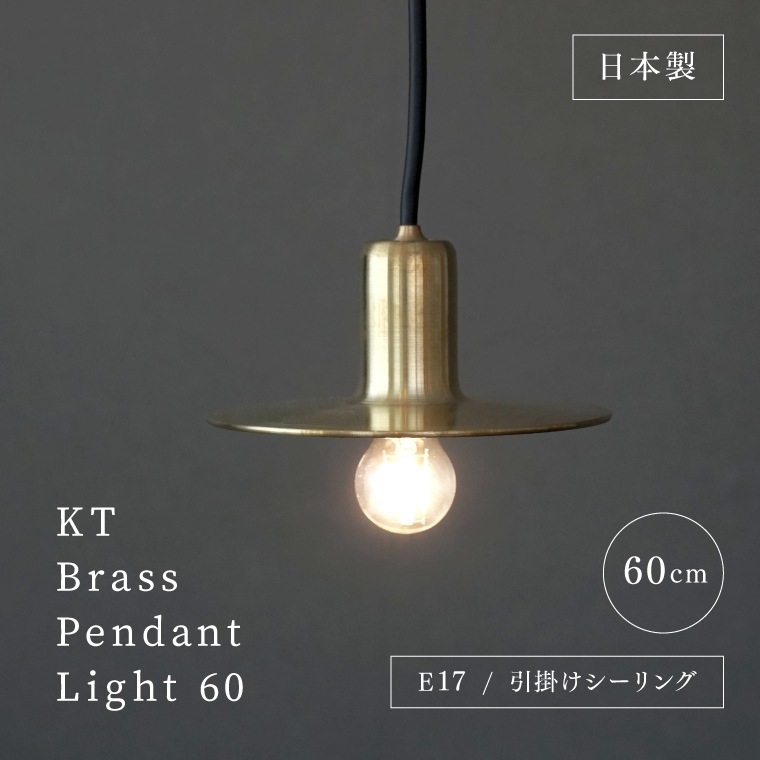 日本製 E17用 真鍮シェードランプ ペンダントライト 60cm アクシス KT 照明器具 引掛けシーリング 真鍮 ブラス ゴールド ソケット シーリングカバー付き 間接照明 北欧 モダン おしゃれ