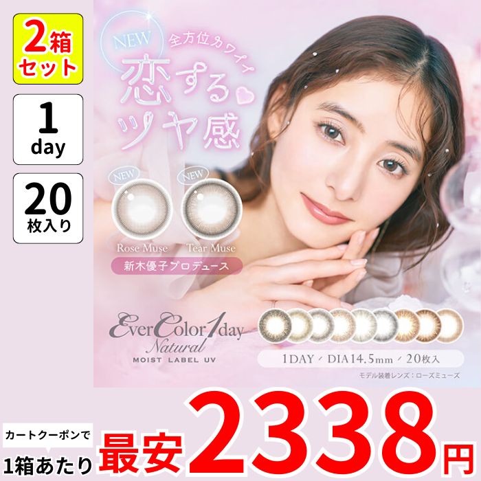 1箱最安2338えん 2箱 エバカラ ナチュラル モイストレーベル UV ワンデー カラコン 20枚 1day ローズミューズ ティアーミューズ ブラウンマリアージュ アーバンノワール フィールグッド
