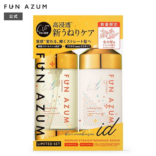 Qoo10] FUN AZUM 金木犀 シャンプー＆トリートメント セッ