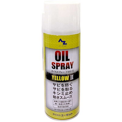 他サイト： エーゼット　オイルスプレーイエロー420ml 浸透防錆潤滑油　Y145ｵｲﾙｽﾌﾟﾚｰｲｴﾛｰの商品画像