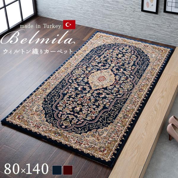 ベルミラ カーペット 絨毯 ウィルトン ウィルトン織 ラグ ボリューム オリエンタル柄 メダリオン柄 王朝柄 抗菌防臭 耐久性 丈夫 遊び毛BLMR80140