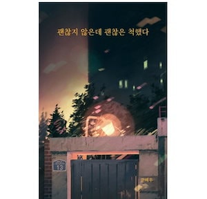 韓国図書 / 大丈夫じゃないのに大丈夫なふりをした /韓国の人気小説 / 韓国語の勉強 / ヒーリング小説です