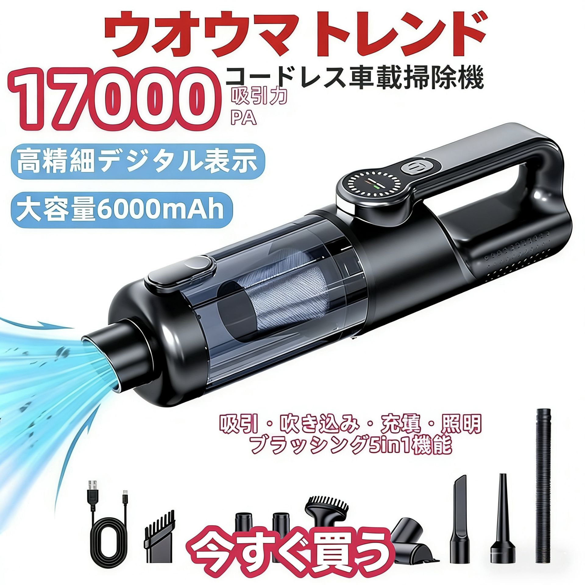 コードレス車載掃除機 17000Pa強力吸引力 6000mAh大容量バッテリー 吸引/吹き込み/充填/照明/ブラッシング 5in1多機能 高精度デジタル表示 ハンディクリーナー 車内/家電