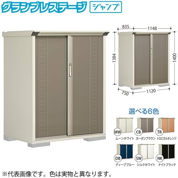 GP-117CFCB カーボンブラウン グランプレステージ [小型物置 (収納庫) 全面棚] メーカー直送