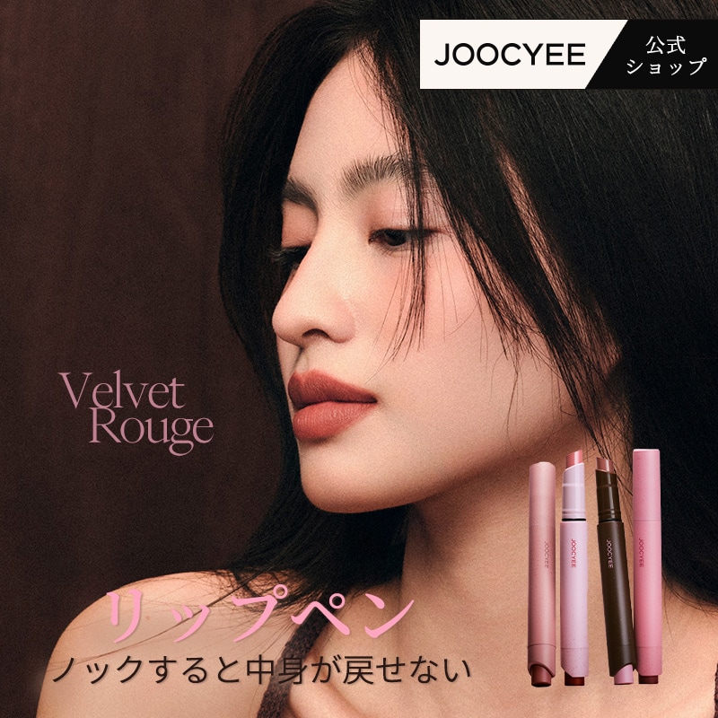 Qoo10] JOOCYEE 【公式/マットリップ】バレエ ニューカラ : ポイントメイク