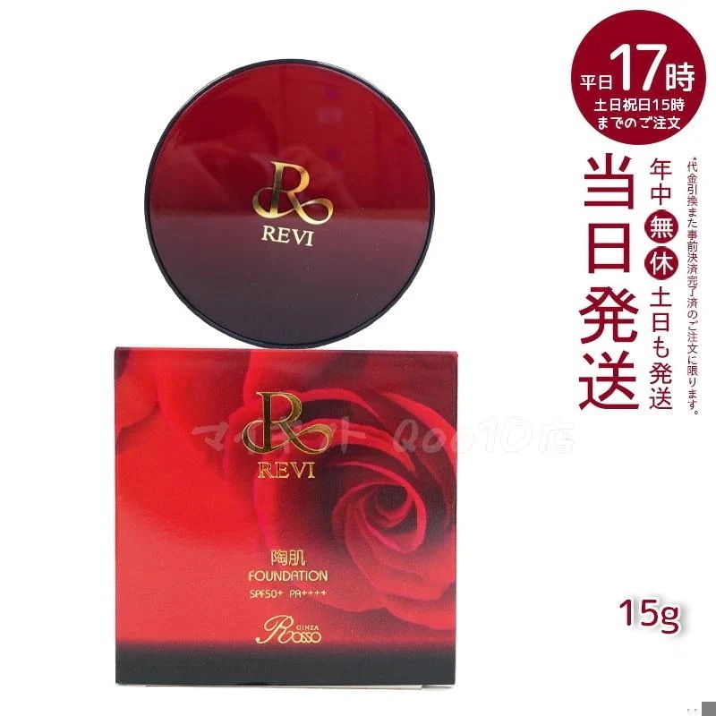 REVI ルヴィ 陶肌ファンデーション 15g ケース付 専用パフ2枚入 赤