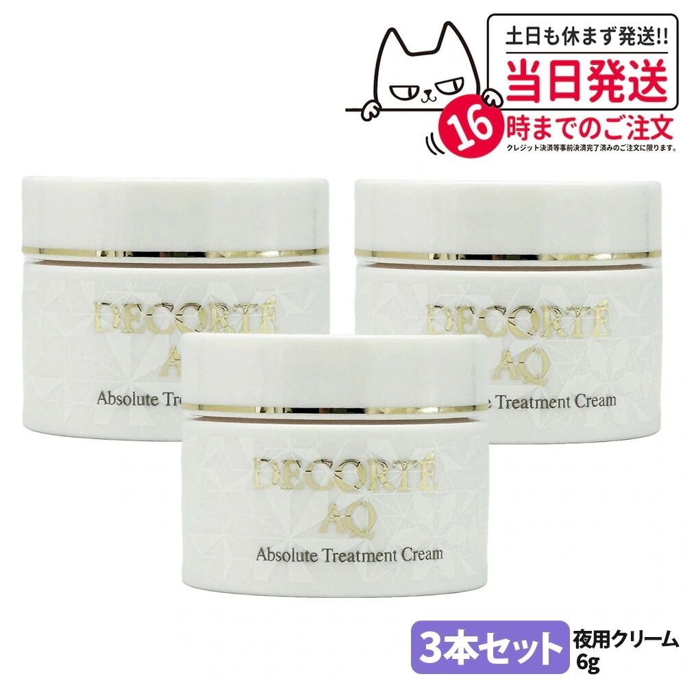 【お試しサイズ 3個セット】COSME DECORTE コスメデコルテ AQ クリーム 6g フェイスクリーム 保湿 5,189円