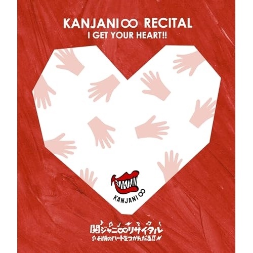 関ジャニ ／ 関ジャニリサイタル お前のハートをつかんだる!!(Blu-ray Disc) (Blu-ray) LCXA-5027