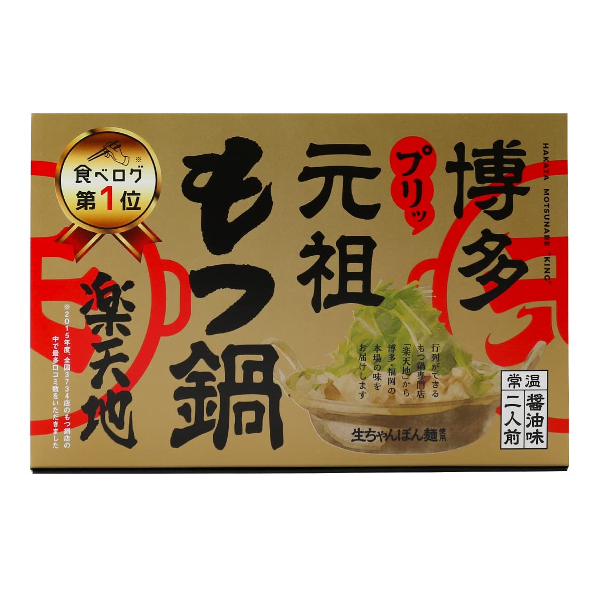 元祖もつ鍋楽天地 博多 元祖もつ鍋 醤油味 2人前(牛もつにんにく入り215gちゃんぽん麺150gスープ60ml唐辛子2g) × 2