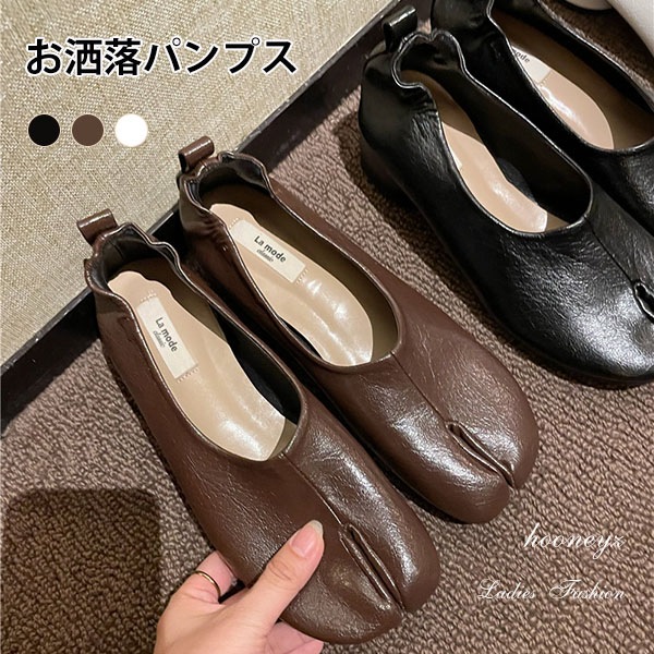 足袋パンプス 足袋シューズ レディース フラットシューズ ローヒール バレエシューズ 光沢感 靴 足袋パンプス先割れシューズ タビパンプス タビ たび 個性的 歩きやすい 疲れにくい 楽 カジュアル