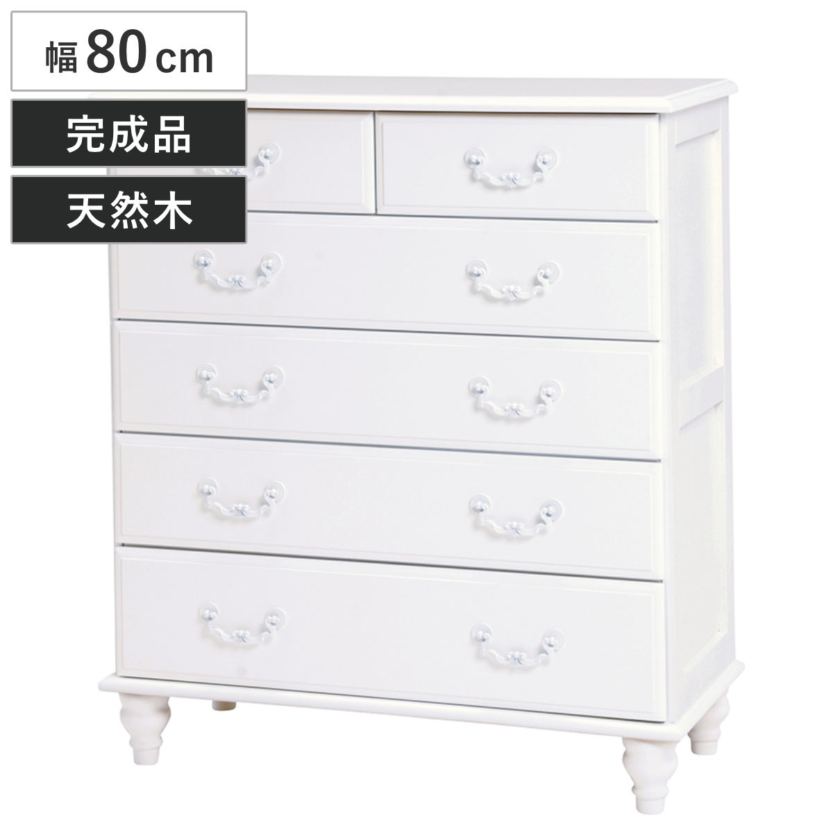 ワイドチェスト 5段 姫系 ロマンチック ろくろ脚 幅80cm タンス 収納 収納ケース 完成品 たんす 衣装ケース 洋服タンス 収納家具 引き出し 脚付き 木製