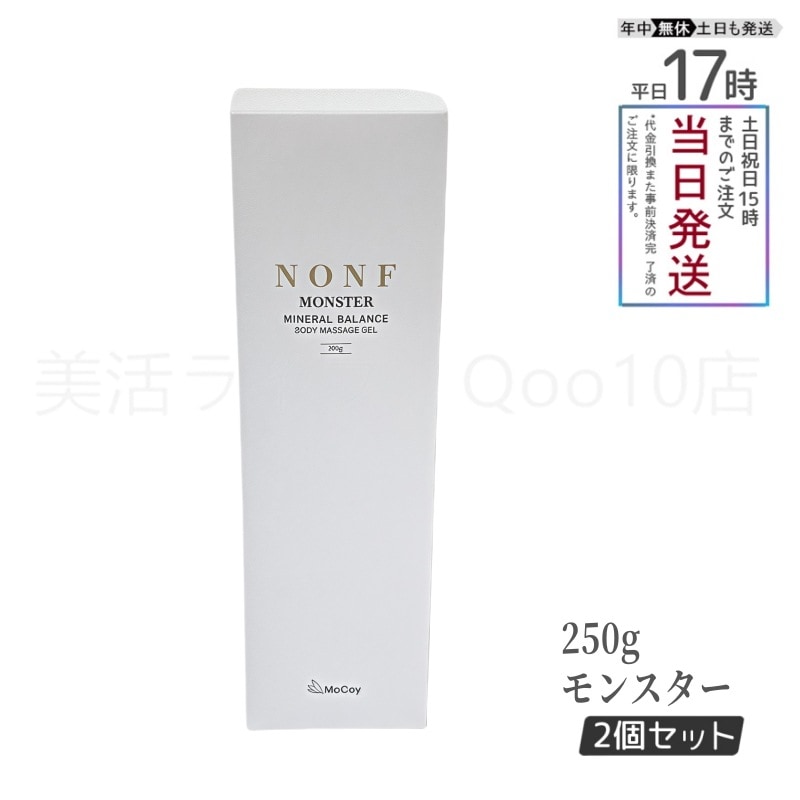 【2個セット】 マッコイ ノン F モンスター 250g ボディマッサージジェル ボディーメイク ミネラル配合 むくみケア