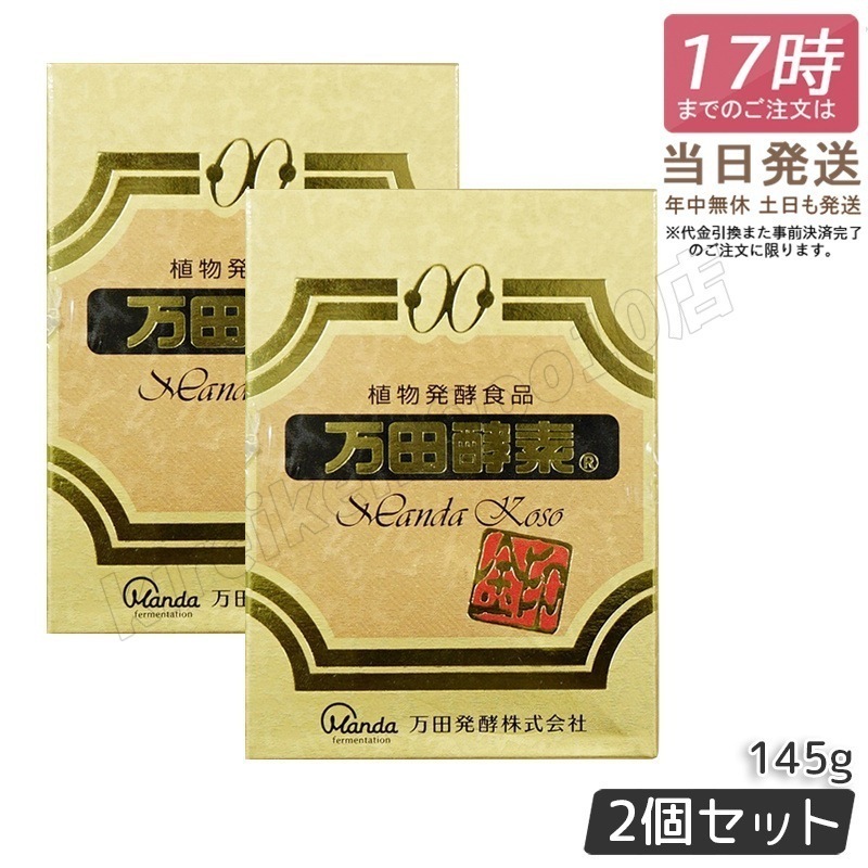 【2個セット】万田酵素 [金印] 145g 瓶（2.5g×60袋）植物発酵食品 Manda 自然発酵食品 酵素サプリ 発酵酵素 最高級