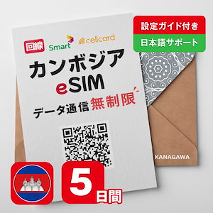 【カンボジアeSIM】5日間(120時間) データ通信無制限 オンラインサービスにて即日送信(LINE相談受付中) 有効期限 / ご購入日より90日以内 カンボジアSIM