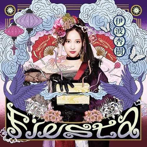 伊波杏樹 ／ Fiesta(初回生産限定盤)(Blu-ray Disc付) (CD) SLRL-10158
